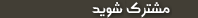 مشترک شوید